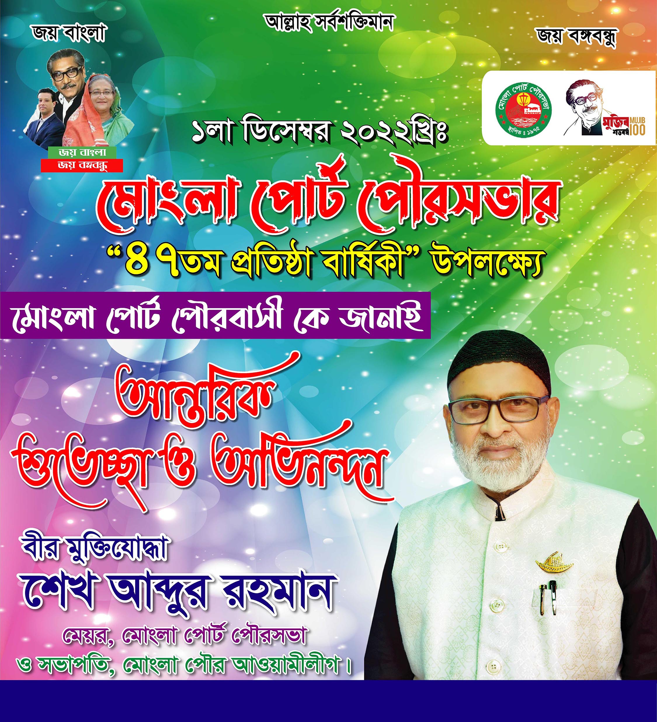 মোংলা পোর্ট পৌরসভার ৪৭তম প্রতিষ্ঠা বার্ষিকী